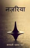 Nazariya / नज़रिया B09Q3RY2WX Book Cover
