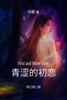?????: First and Bitter Love (Mandarin Chinese Edition) 1998895122 Book Cover