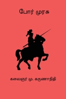 Por Murasu (Tamil Edition) B0GGLXL3ZN Book Cover