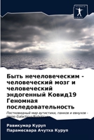 Быть нечеловеческим - человеческий мозг и человеческий эндогенный Ковид19 Геномная последовательность 6203242853 Book Cover