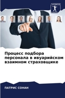 Процесс подбора персонала в ивуарийском взаимном страховщике 6206069974 Book Cover