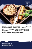 ??????? ?????? CeO2: Cr3+ ? ZrO2: Fe3+ ... (Russian Edition) 6207951662 Book Cover