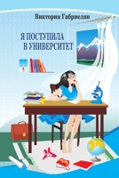 Я поступила в университе 1387575600 Book Cover