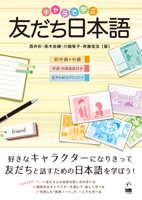 Tomodachi Nihongo: Learning Casual Japanese for Friends with Various Characters 487424808X Book Cover