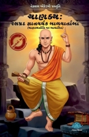 Chanakya: rasprad gnanvardhak balvartao: rasprad gnanvardhak balvartao (Gujarati Edition) 8169332346 Book Cover