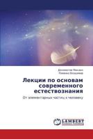 Лекции по основам современного естествознания: От элементарных частиц к человеку 3843325812 Book Cover