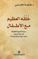 ??????? ?????? ?? ??????? - The morals of the Messenger with children (Arabic Edition) 6140122538 Book Cover