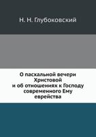 O Pashalnoj Vecheri Hristovoj I OB Otnosheniyah K Gospodu Sovremennogo Emu Evrejstva 5517609228 Book Cover