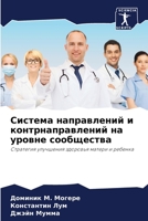 Система направлений и контрнаправлений на уровне сообщества: Стратегия улучшения здоровья матери и ребенка 6204152246 Book Cover