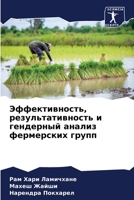 Эффективность, результативность и гендерный анализ фермерских групп 620592885X Book Cover