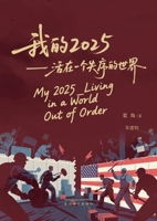 我的2025: 活在一个失序的世界 1683728181 Book Cover
