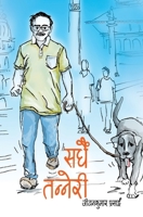 सधैं तन्नेरी 9937909023 Book Cover