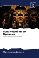 Исламофобия во Франции: Представления и восприятия 6206048829 Book Cover