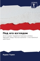 ??? ??? ????????: ????? ? ????: ????????? ??????? ? ?????? ???????? ????? "??????? ???????? " ? ??? ???????? ????????? (Russian Edition) 6207675576 Book Cover