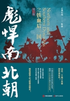Fierce Northern and Southern Dynasties: The Iron-Willed Later Three Kingdoms (Revised and Expanded Edition)/彪悍南北朝&# 7523109012 Book Cover