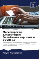 Магистерская диссертация: Онлайновая торговля и COVID-19 6206321592 Book Cover