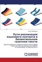 Puti realizatsii yazykovogo kontakta v bilingval'nom gazetnom tekste: Zaimstvovanie i pereklyuchenie koda v sfere gazetnoy kommunikatsii v usloviyakh etnoyazykovoy geterogennosti 3848449749 Book Cover