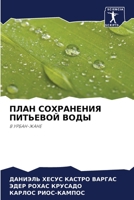 ПЛАН СОХРАНЕНИЯ ПИТЬЕВО& 6205747235 Book Cover