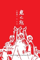 鬼之魅（中卷） 1683723430 Book Cover