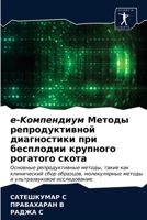 e-Kомпендиум Методы репроk 6203318558 Book Cover