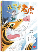 I Want to Raise Tigers 9865256274 Book Cover