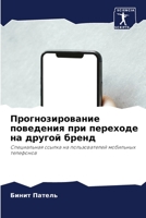 Прогнозирование поведения при переходе на другой бренд: Специальная ссылка на пользователей мобильных телефонов 6205907054 Book Cover