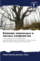 Влияние земельных и лесн 6205769069 Book Cover