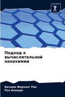 Подход к вычислительной нанохимии 6204079344 Book Cover