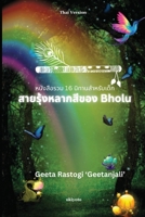 Bholu's Clourful Rainbow Thai Version (Thai Edition) 9362692546 Book Cover