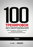 100 Тренировок Без ... наг 1844811646 Book Cover