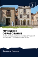 МУЗЕЙНОЕ ОБРАЗОВАНИЕ: ИНТЕРАКТИВНЫЕ ВЫСТАВКИ КАК ПЕДАГОГИЧЕСКИЙ ВЫЗОВ ДЛЯ ИССЛЕДОВАТЕЛЕЙ НАСЛЕДИЯ 6204047124 Book Cover