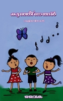 Kunjeenangal / കുഞ്ഞീണങ്ങൾ B09N3B7BN3 Book Cover