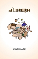 Pinnamburam / പിന്നാമ്പുറം B0BTLK6QWH Book Cover