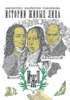 Вольтер. Гегель. Шопенгауэр 5519507473 Book Cover