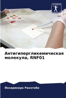 Антигипергликемическа 6205830345 Book Cover
