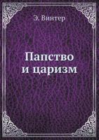 Papstvo I Tsarizm 5458234545 Book Cover