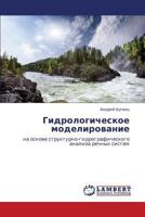 Gidrologicheskoe modelirovanie: na osnove strukturno-gidrograficheskogo analiza rechnykh sistem 3847349201 Book Cover