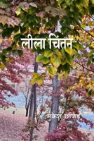 Lila Chintan (Hindi Edition) 1962178110 Book Cover