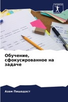 Обучение, сфокусированное на задаче 6204120972 Book Cover