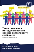 Теоретические и методологические основы деятельности сообществ: B камерунском контексте 6206206548 Book Cover
