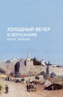 Холодный вечер в Иерусал 6178014295 Book Cover
