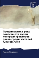 Профилактика рака полос& 6205859564 Book Cover