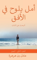 أمل يلوح في الأفق 1777600081 Book Cover