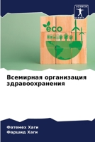 Всемирная организация здравоохранения 6206198626 Book Cover