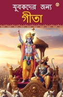 Yuvaon Ke Liye Bhagwad Gita in Bengali (??????? ???? ?????????????????) (Bengali Edition) 8168177088 Book Cover