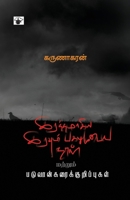 irattamaakiya iravum pakalumuTaya naaL (Tamil Edition) 9384641367 Book Cover