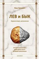 The Lion and the Bull (Russian Edition) 1539133184 Book Cover