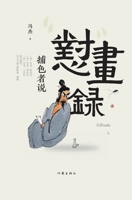 ??? Dui Hua Lu (Chinese Edition) 7521213777 Book Cover