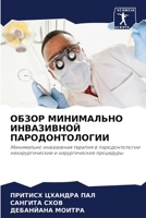 ОБЗОР МИНИМАЛЬНО ИНВАЗИВНОЙ ПАРОДОНТОЛОГИИ: Минимально инвазивная терапия в пародонтологии нехирургические и хирургические процедуры 6204132644 Book Cover