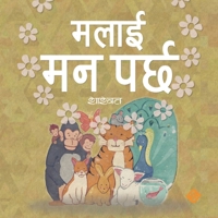 ???? ?? ???? (Paperback) (Nepali Edition) 9937999669 Book Cover